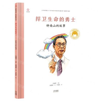 [N]捍卫生命的勇士(钟南山的故事)(精)/共和国脊梁科学家绘本丛书-9787200171587