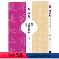 [正版]赵孟頫集字对联古诗词大全(收藏版)王学良普通大众汉字法帖中国元代艺术书籍
