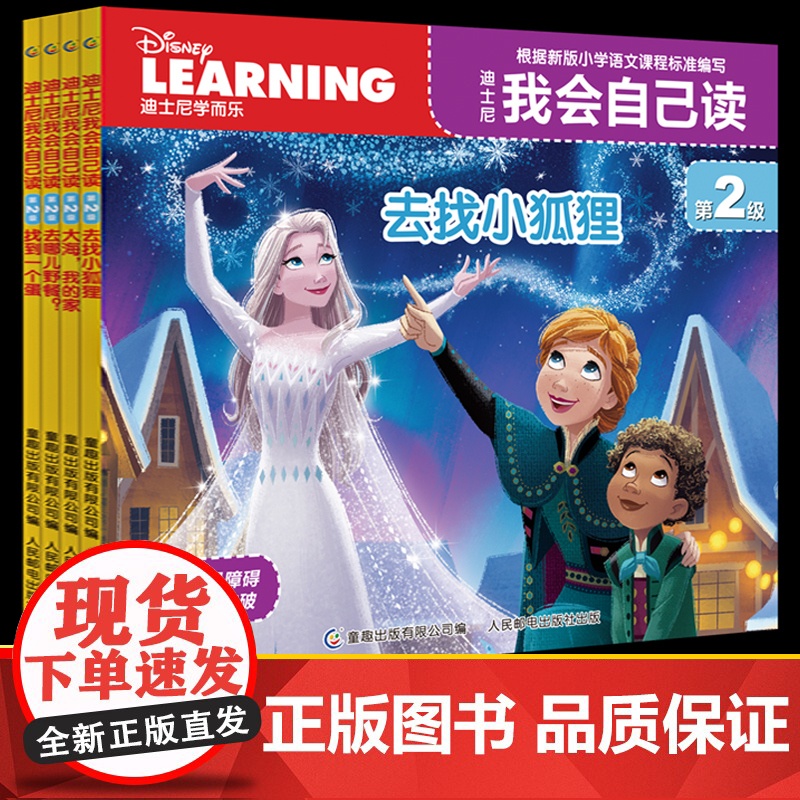 全4册学而乐迪士尼我会自己读第2级拼音认读故事书童趣出版社儿童书籍解决识字少阅读能力差的问题一年级课外阅读100个常见