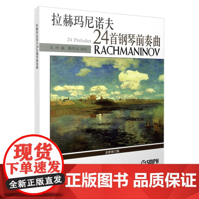 拉赫玛尼诺夫24首钢琴前奏曲 上海音乐出版社 正版书籍