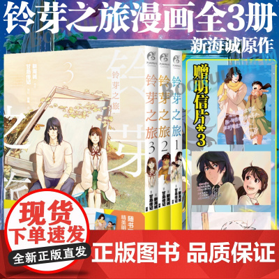 [赠明信片*3]铃芽之旅漫画全3册1+2+3 实体书全套 新海诚 甘岛传记编绘动画电影作品小说改编漫画天气之子你的名字