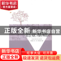 正版 创业基础 关晓丽,郑莹,方胜虎 人民出版社 9787010133201 书