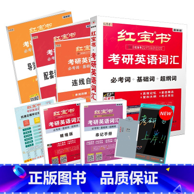 2026红宝书词汇 [正版] 2026版考研英语红宝书考研英语词汇 考研英语单词书 英语一英语二历年真题词汇书 红宝