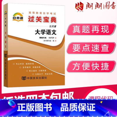 04729大学语文[宝典] [正版]考前冲刺备战2023自考4729 04729大学语文自考通试卷 附自考历年真题 赠