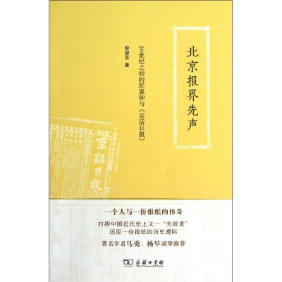 醉染图书北京报界先声9787100093774