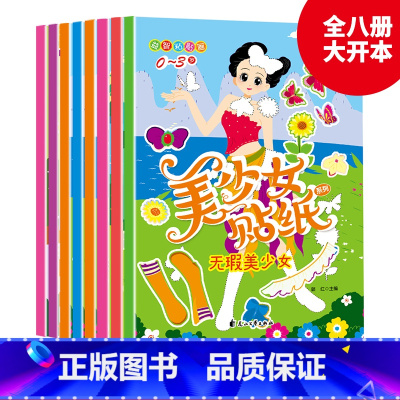 美少女贴纸0-3岁(8册/套) [正版]全10册元气美少女换衣服贴贴画 儿童贴纸书3到6岁宝宝粘贴纸早教绘本 卡通公主换