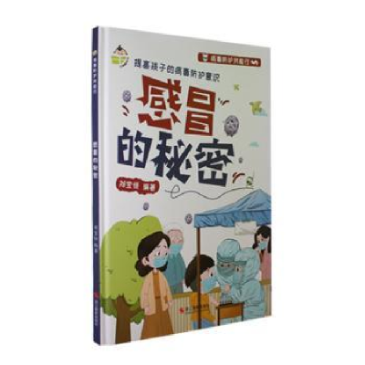正版新书]感冒的秘密刘宝恒 编9787551441957