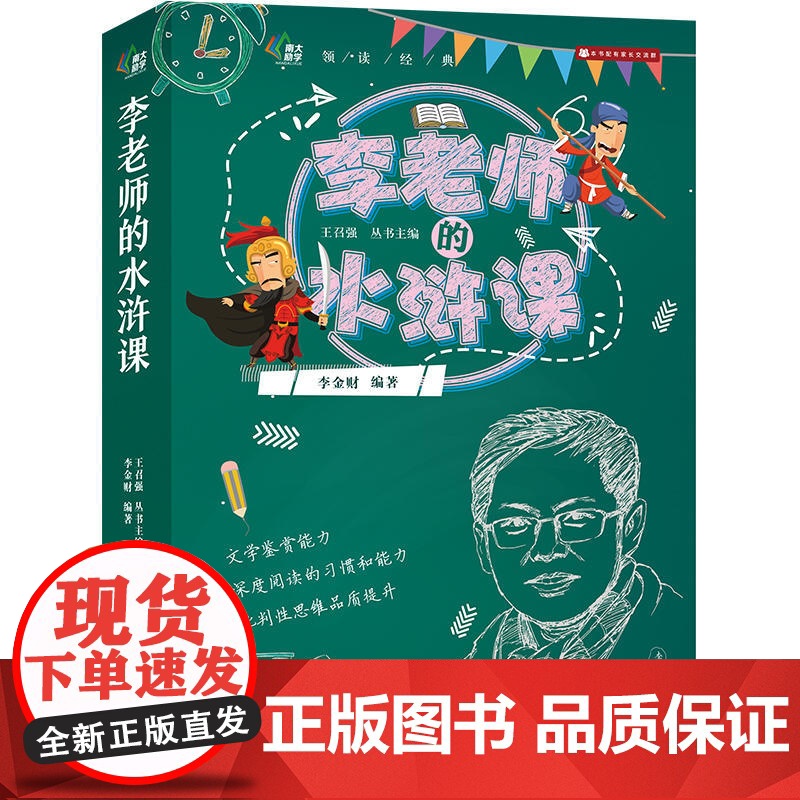 (领读经典)李老师的水浒课