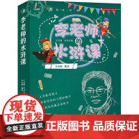 (领读经典)李老师的水浒课