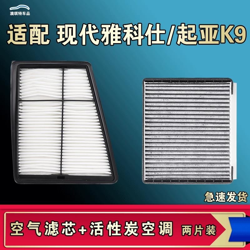 游枫亭适配起亚K9现代雅科仕空气空调滤芯格清器原厂升级