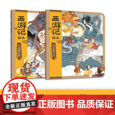 西游记绘本 大破莲花洞 车迟国斗法 2-8岁 狐狸家著 传世经典 水墨萌绘 匠心绘制西游神幻世界 给孩子更美的西游记忆