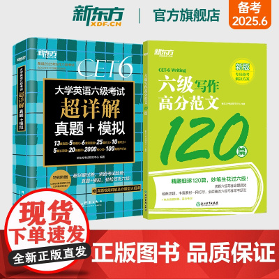 新东方六级考试英语真题试卷+写作高分范文120篇 备考2025年6月大学四六级历年超详解真题模拟词汇书单词 专项预测训练