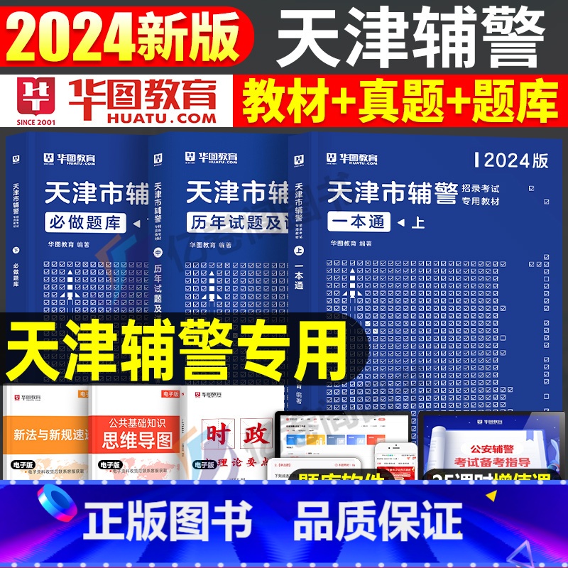 天津市辅警[一本通+真题+题库] [正版]华图天津市公安局招警辅警一本通2025年考试书笔试资料真题库职业能力素质测试2