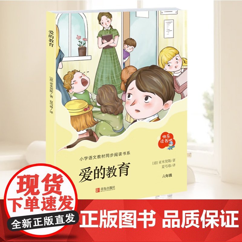 爱的教育正版原著小学生课外阅读书籍快乐读书吧六年级上册推 荐亚米契斯小说世界经典名著儿童文学上学期必读配套教材3-6青岛