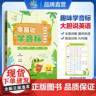 一起同学 英语语音专项 零基础学音标 会认会拼会读 英语 小学通用 曲一线 53小学