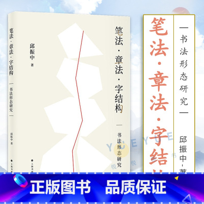 [正版]2023新书 笔法章法字结构 书法形态研究 邱振中著 楷书行书草书狂草毛笔书法字帖书法理论书籍 上海书画出版社