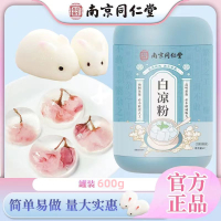 [1罐大罐装]同仁堂 白凉粉 600g/罐 正品冰粉粉 烧仙草冰粉伴侣果冻魔芋粉家用珍珠奶茶芋圆烘焙原料 果冻布丁奶冻
