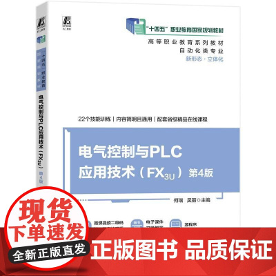 机工 电气控制与PLC应用技术 (FX3U) 第4版 主编 何瑞 吴丽
