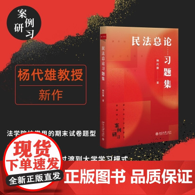 民法总论习题集 杨代雄 《民法总论》配套习题集各章单元练习 2份期末模拟试卷 请求权基础思维案例处理方法 北京大学店正版