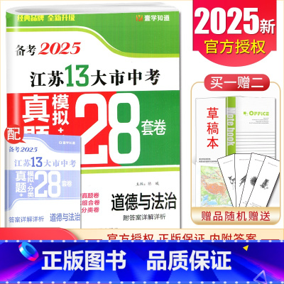 [正版]备考2025江苏13大市中考真题+分类28套卷道德与法治初中同步九年级真题卷分类卷 中学模拟练习卷 9年级 内附