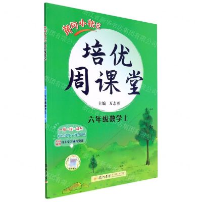 [N]六年级数学(上)/黄冈小状元培优周课堂-9787508845357