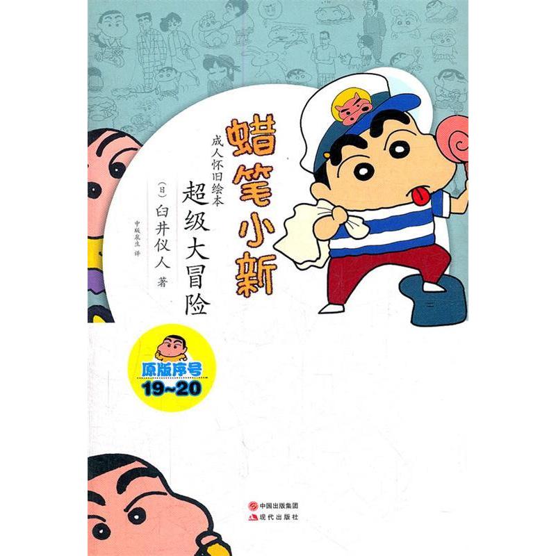 正版新书]蜡笔小新—超级大冒险(日)臼井仪人 著,中版泉生