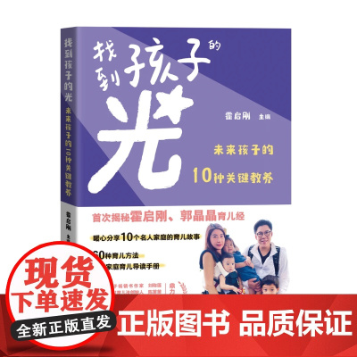 找到孩子的光 未来孩子的10种关键教养 广东教育出版社 霍启刚 编
