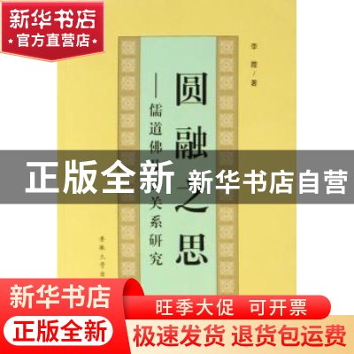 正版 圆融之思:儒道佛及其关系研究 李霞 安徽大学出版社 9787811