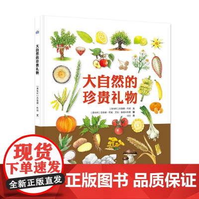大自然的珍贵礼物(精装,集合世界各地的“珍贵宝藏”,囊括几十个与植物有关的趣味小实验或特色食谱)