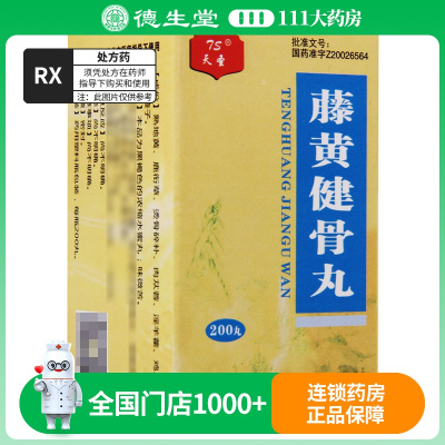 天圣 藤黄健骨丸 200丸*1瓶/盒