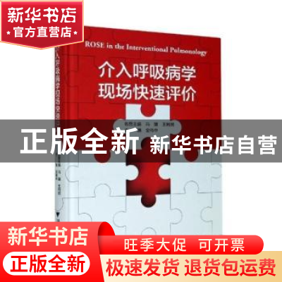 正版 介入呼吸病学现场快速评价 金伟中 浙江大学出版社有限责任