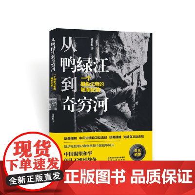 从鸭绿江到奇穷河 ——一个摄影记者的随军纪实 孔繁根 陕西人民出版社 正版书籍