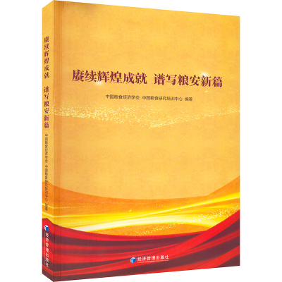 醉染图书赓续辉煌成就 谱写粮安新篇9787509682937