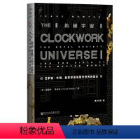 [正版]甲骨文丛书·机械宇宙:艾萨克·牛顿、皇家学会与现代世界的诞生 社会科学文献出版社