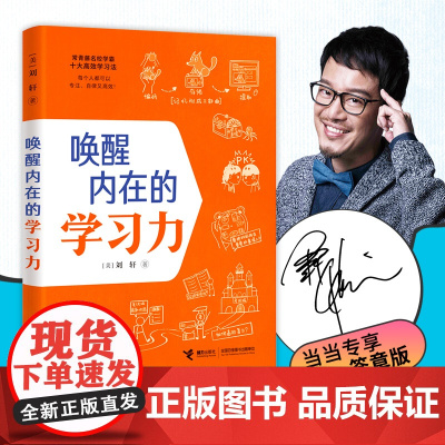 唤醒内在的学习力(当当专享作者签章版) 正版书籍