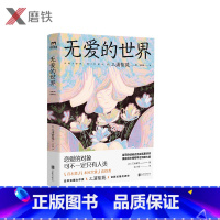 [正版]无爱的世界 恋爱的对象可不一定只有人类 荣获植物学会特别大奖 亚马逊读者 直木奖 本屋大赏得主三浦紫