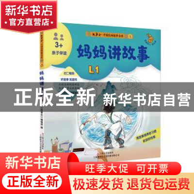 正版 妈妈讲故事 《故事会》编辑部编 上海文艺出版社 9787532180