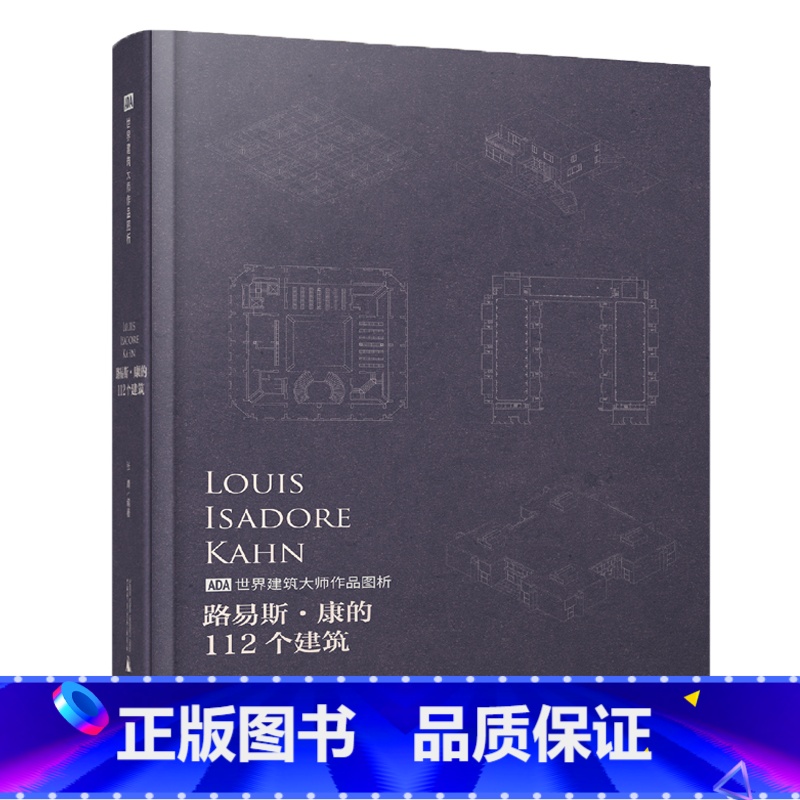 [正版]路易斯·康的112个建筑 建筑入门 设计参考 平面剖面立面对比轴侧全套图纸 路易斯康作品详细资料图集建筑大师作