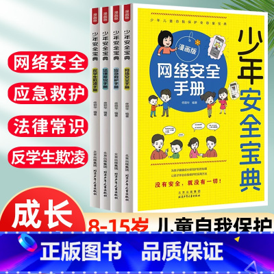 [全套4册]少年安全宝典漫画版 [正版]7-15岁少年安全宝典漫画版全4册应急救护手册网络法律常识反学生欺凌手册 小学生