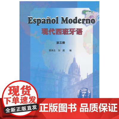 现代西班牙语(3)(11新)——位居国内西班牙语教材销量之首!