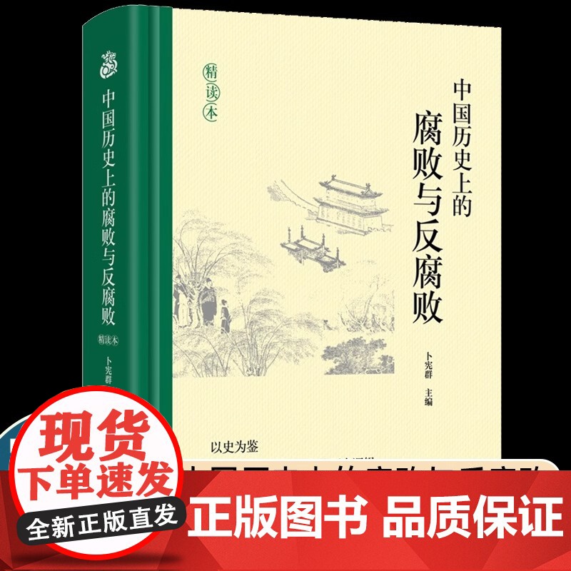 [正版] 中国历史上的腐败与反腐败精读本 卜宪群 中国古代官场廉政文化建设反腐倡廉思想警示教育 历史知识读物类书籍
