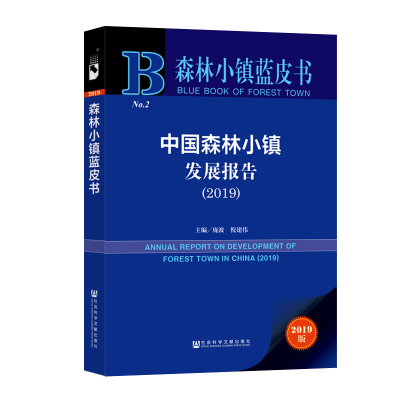 [M](2019)中国森林小镇发展报告-9787520151092