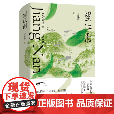 望江南 王旭烽茅盾文学奖得主 茶文化百科全书 茶人三部曲 沉潜26年长篇小说力作见证个人史家族史的百年中国小说