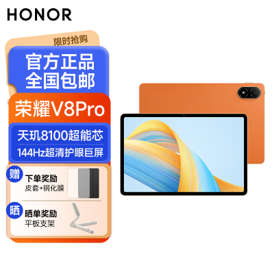 荣耀平板V8 Pro 12.1英寸 8+256GB WiFi版 燃橙色 144Hz护眼全面屏 多屏协同 商务办公影音娱乐网课平板电脑