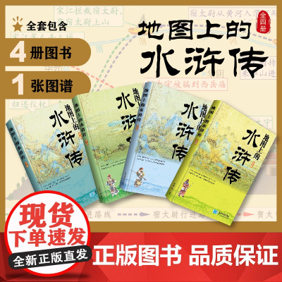 [全四册]地图上的水浒传 文学课外读物书籍 全新视角解读水浒文学名著 初中生七八九年级语文课外阅读文学名著系列
