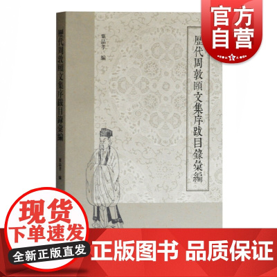 正版 历代周敦颐文集序跋目录汇编 粟品孝编 对已知周敦颐文集各种版本进行全面普查搜集实用工具书 上海古籍出版社