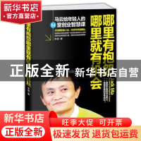 正版 哪里有抱怨哪里就有机会:马云给年轻人的14堂创业智慧课 李