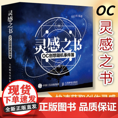 灵感之书 OC创想随机事件簿 oc灵感设定本人物世界观人设同人写小说网文短剧编辑ooc二创话剧广告脚本创作思路微电影