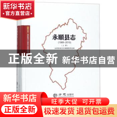 正版 永顺县志:1989-2010 编者:永顺县地方志编纂委员会 方志出版