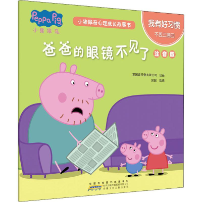 [M]小猪佩奇心理成长故事书 我有好习惯 猪爸爸的眼镜不见了 注音版 安韶 编 -9787570703241